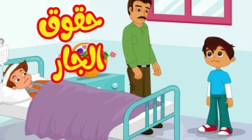 حقوق الجار للاطفال