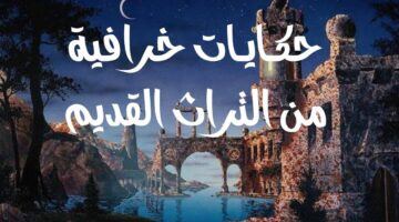 حكايات خرافية قديمة