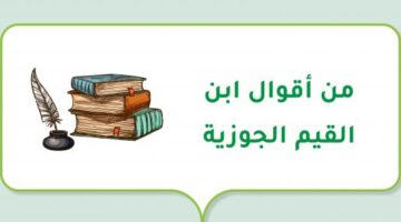 حكم ابن القيم 0