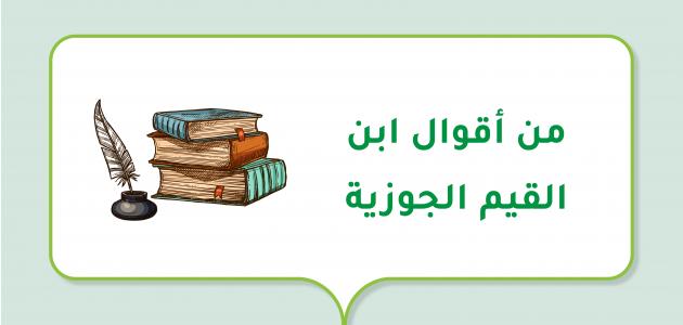 حكم ابن القيم .. أجمل ما قاله ابن القيم