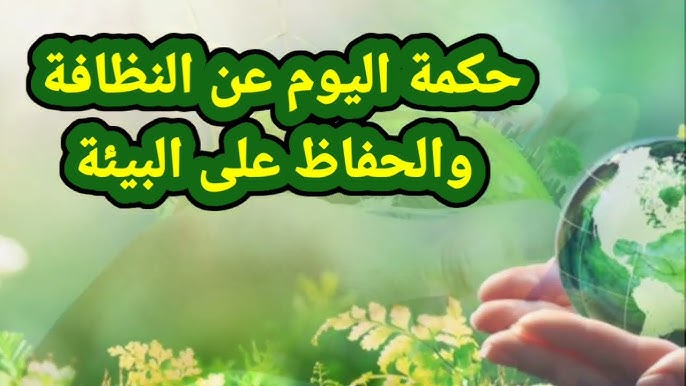 حكم عن البيئة +50 أجمل ما قيل عن البيئة؟