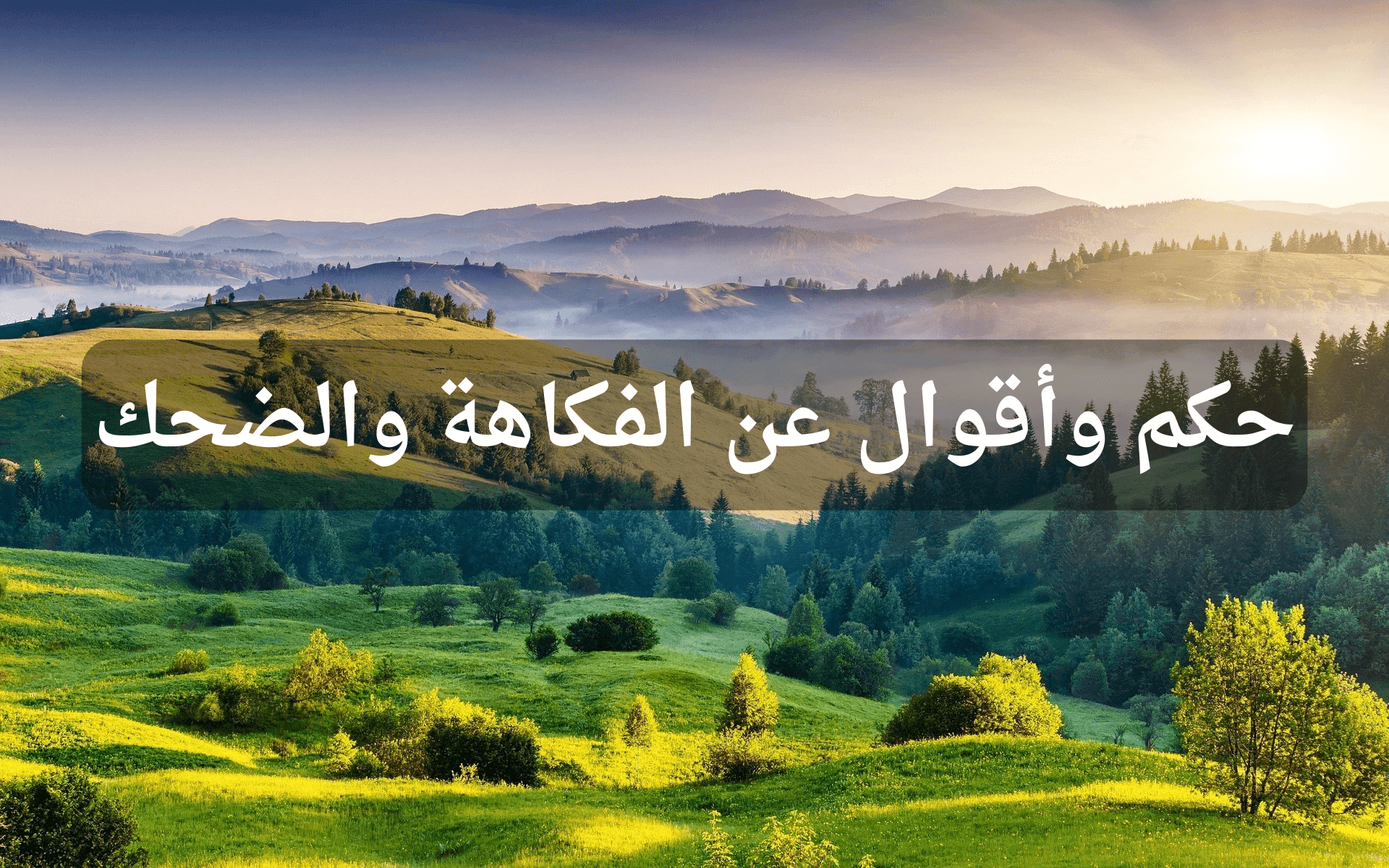 حكم عن الضحك حكمة عن الضحك مميزة