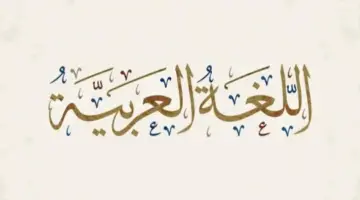 حكم عن اللغة العربية للإذاعة المدرسية