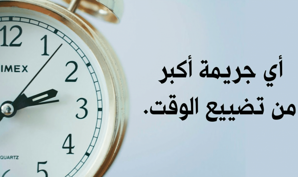 حكم عن الوقت.. أجمل العبارات التي كتبت عن الوقت