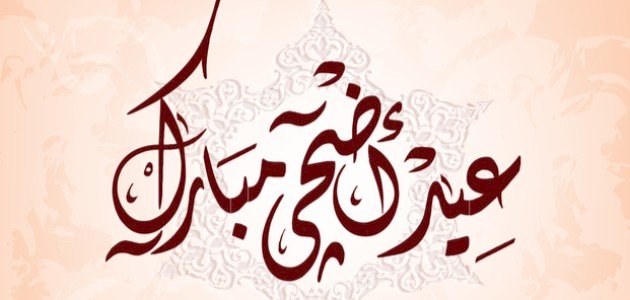 أقوال وحكم عن عيد الأضحى +50 ماذا قال الشعراء عن عيد الأضحى؟