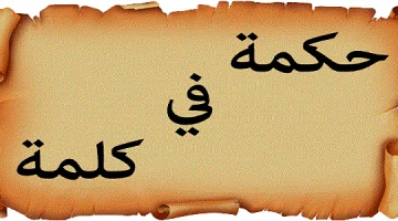 حكم وأمثال مدرسية