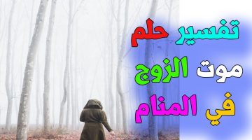 حلمت ان زوجي مات