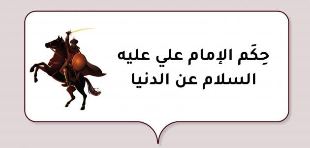 حِكَم الإمام علي عليه السلام عن الدنيا +40 من اجمل اقوال الامام علي عن الحياة؟