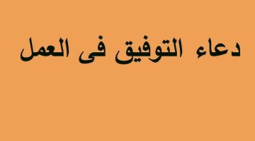 دعاء التوفيق في العمل