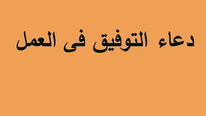 دعاء التوفيق في العمل الجديد مكتوب مستجاب 1446 كيف تدعي لشخص بالتوفيق في العمل