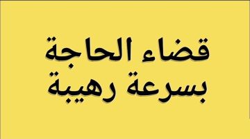 دعاء الحاجة لتيسير الأمور