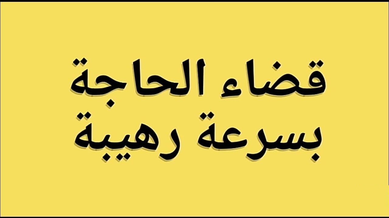 دعاء الحاجة لتيسير الأمور..ما كان يقول الرسول ص في تيسير الامور؟