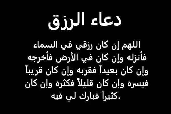 دعاء الرزق في القرآن .. أجمل أدعية طلب الرزق والمال