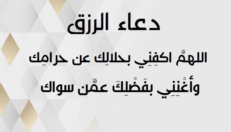 دعاء الرزق والبركة.. ماذا كان يقول الرسول عند ضيق الرزق؟