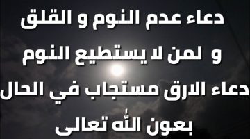 دعاء النوم عند القلق