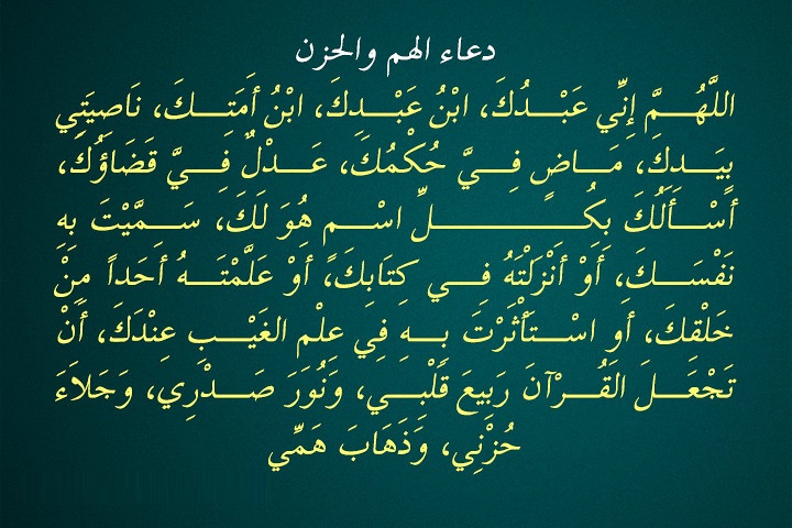 دعاء الهم والحزن اللهم إني عبدك.. متى يُقال دعاء اللهم إني عبدك ابن عبدك؟