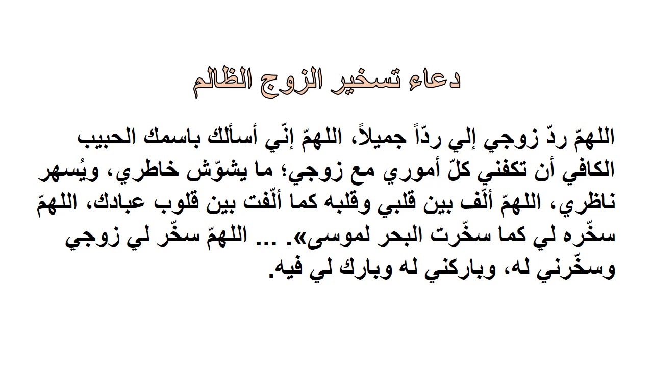 دعاء تسخير الزوج الظالم+40 دعاء يجعل الزوج يندم