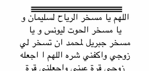 دعاء تسخير الزوج وحل المشاكل+35 دعاء على الزوج الذي يخون زوجته