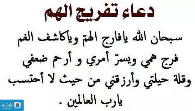 دعاء تفريج الهم والكرب +40 دعاء الضيق والهم والحزن قصير