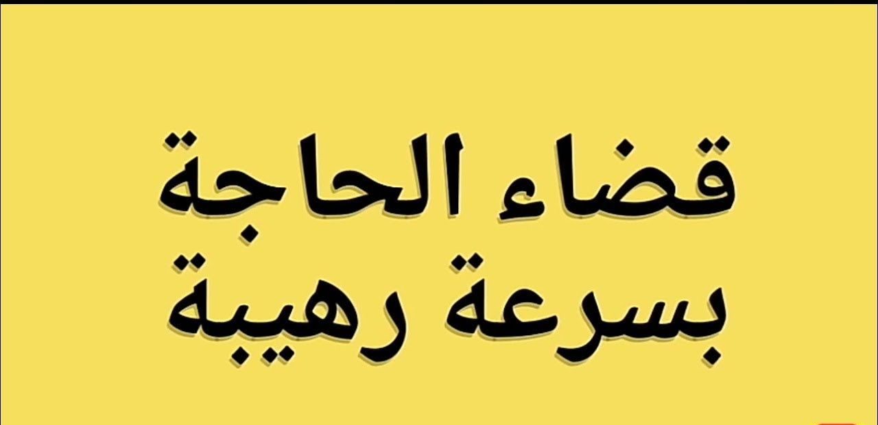 دعاء قضاء الحاجة وتيسير الأمور..ما هو الذكر الذي يقضي الحاجات؟