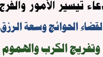 دعاء لتيسير الأمور وقضاء الحوائج تويتر