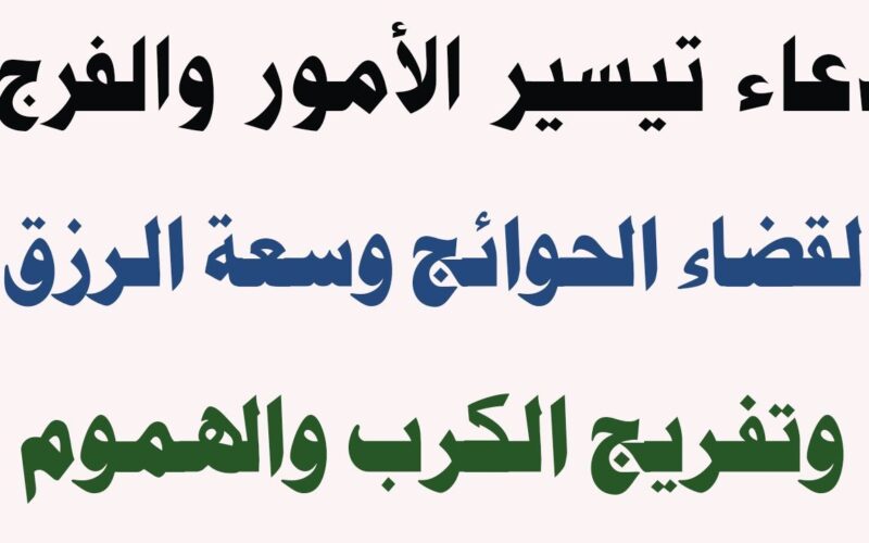 دعاء لتيسير الأمور وقضاء الحوائج تويتر+50 دعاء الهم والحزن والضيق من السنة