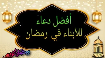 دعاء للابناء في رمضان