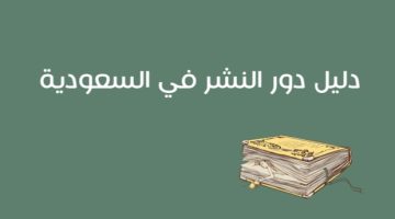 دور النشر في السعودية 0