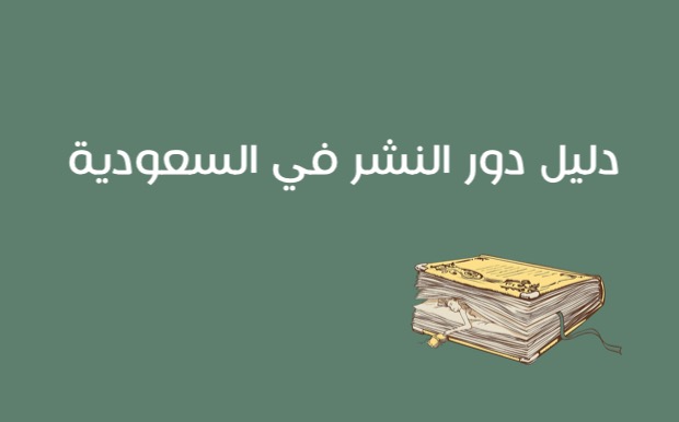 دور النشر في السعودية.. كم سعر الكتاب في دار النشر؟