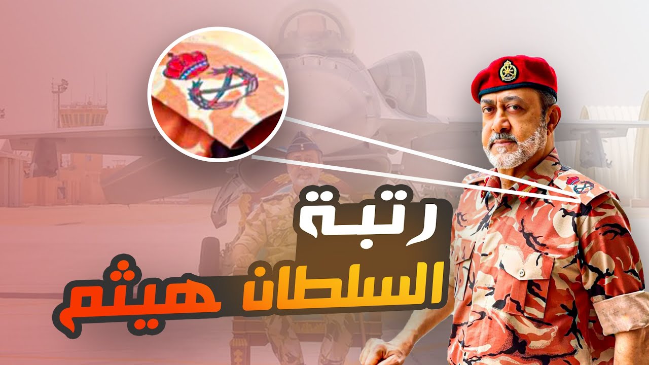 ما هي رتبة السلطان هيثم بن طارق وهل هو عسكري؟!