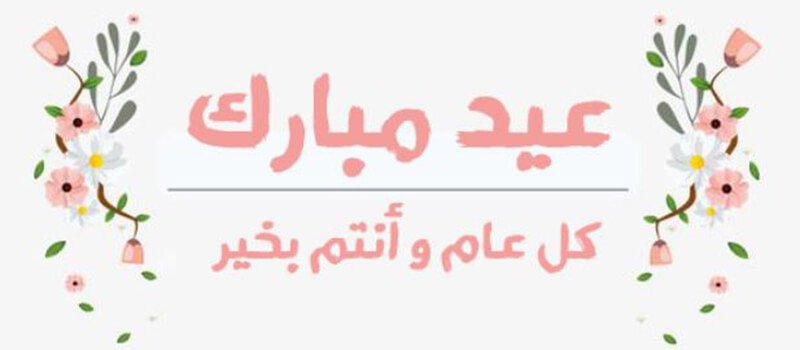 رسائل تهنئة بعيد الفطر.. أجمل عبارات التهنئة بعيد الفطر المبارك