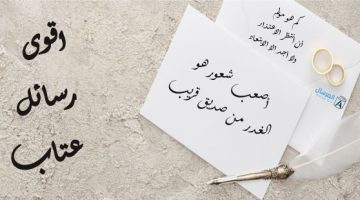 رسائل عن العتاب