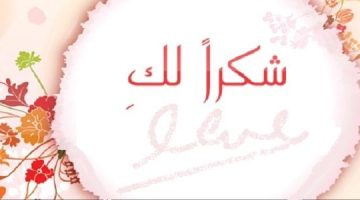 رسالة شكر وامتنان لصديق3