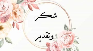 رسالة شكر وامتنان للمدير