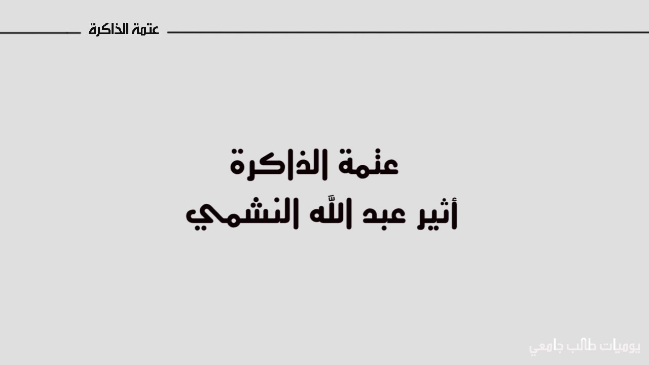 عن ماذا تتحدث رواية عتمة الذاكرة؟