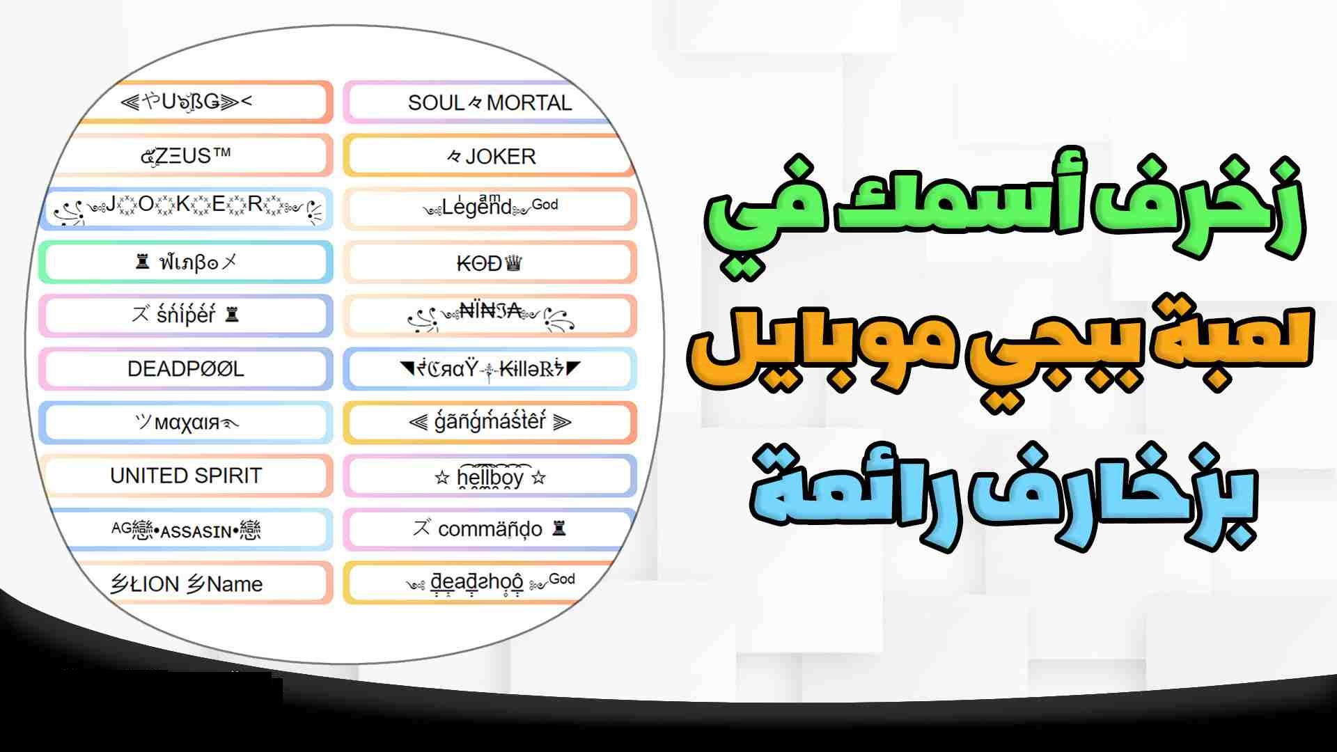 زخرفة اسماء ببجي 2025 أسماء ببجي قوية