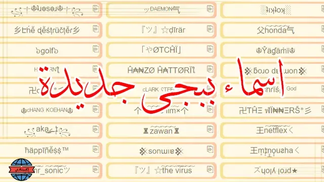 افضل اسماء ببجي مزخرفة 2025 عربي وانجليزي بنات وشباب – زخرفة اسماء ببجي عربية مميزة وجديدة