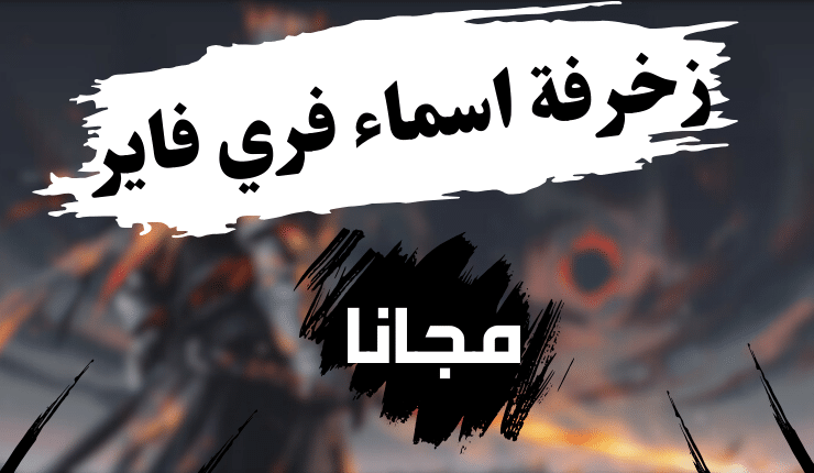 زخرفة اسماء فري فاير 2025 مميزة وجديدة Free Fire 2025 Names Decoration