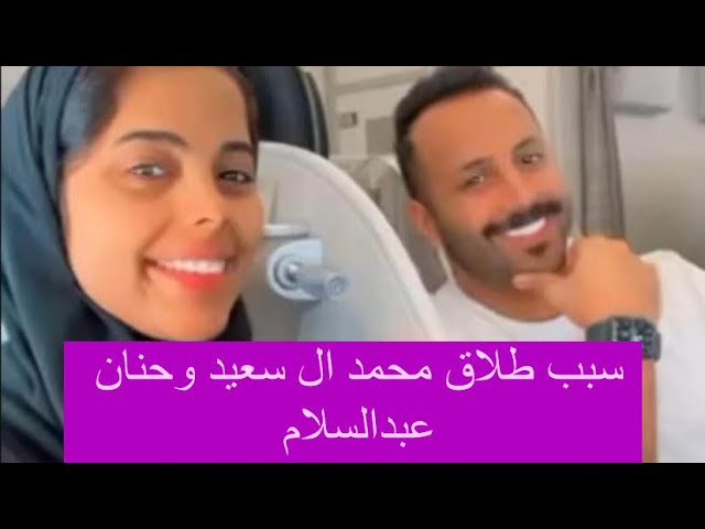 ما هو سبب طلاق حنان عبدالسلام ومحمد ال سعيد