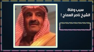 سبب وفاة الشيخ ناصر العماج1 E1722939691448