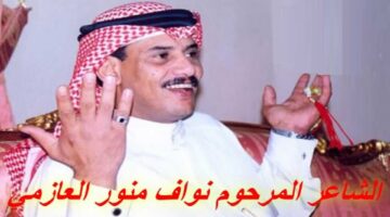 سبب وفاة نواف العازمي