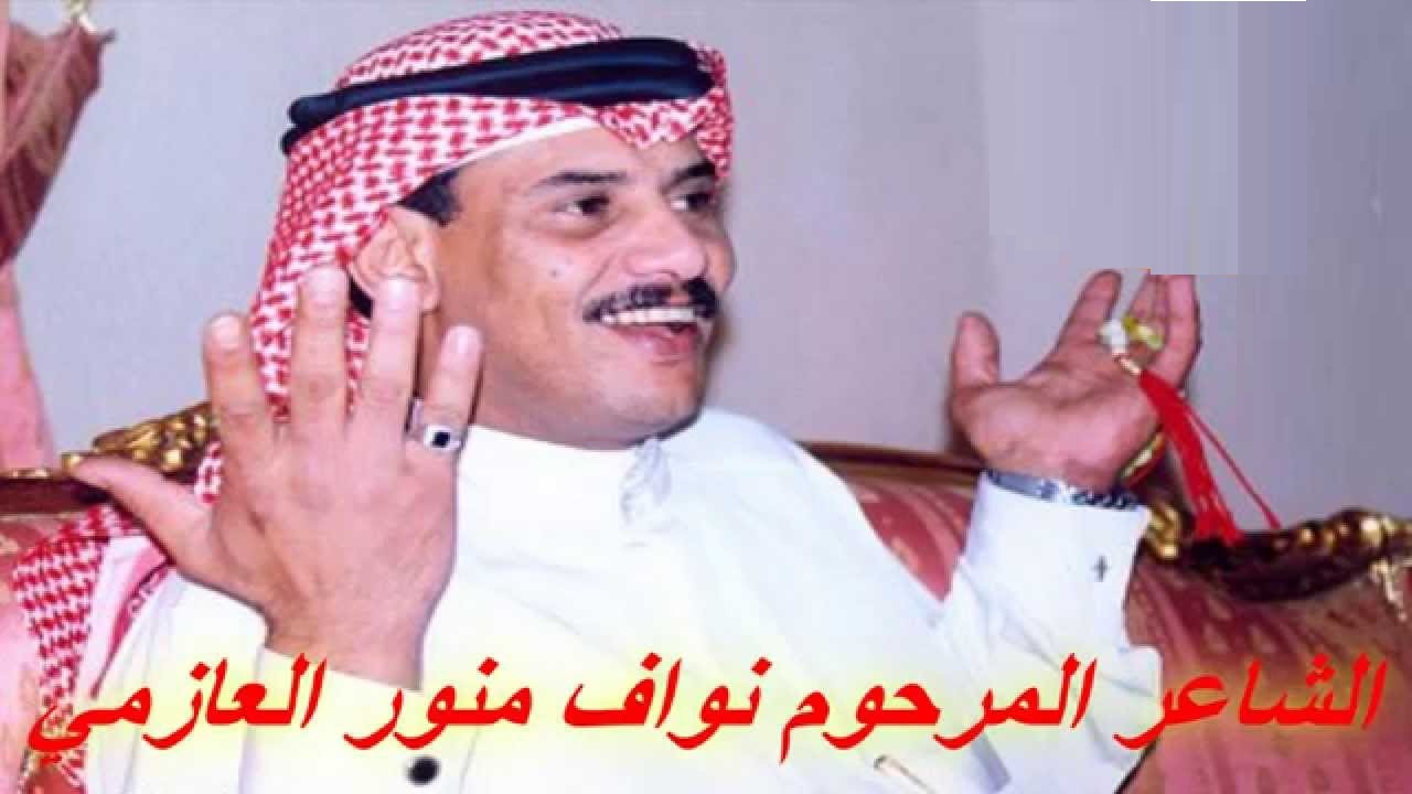 ما هو سبب وفاة نواف العازمي وعن عمر كم؟