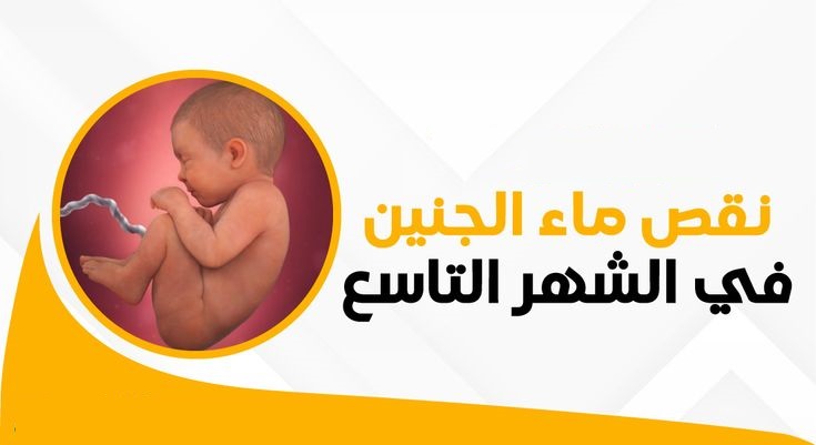 ما هي سلبيات نقص مياه الجنين في الشهر التاسع