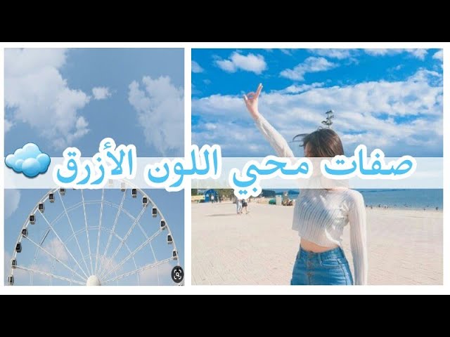 سمات محبي اللون الأزرق وأجمل الكلمات المكتوبة لأصحابه