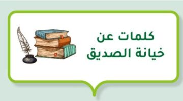 شعر عن غدر الصديق