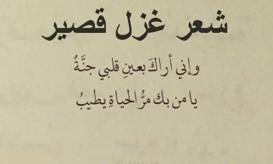 شعر غزل قصير عن الجمال.. أجمل ما قيل في الشعر عن الجمال؟