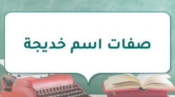 صفات اسم خديجة