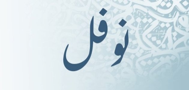 صفات حامل اسم نوفل وهل يجوز التسمية به في الإسلام