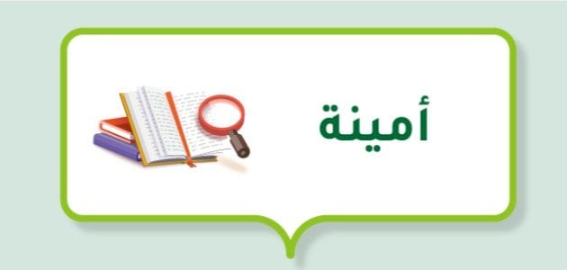 صفات حاملة اسم أمينة وهل يجوز التسمية بهذا الاسم