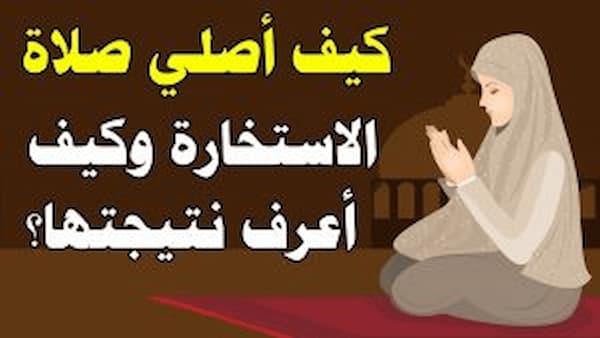 صلاة الاستخارة اسلام ويب..كيف تعرف الجواب بعد صلاة الاستخارة؟